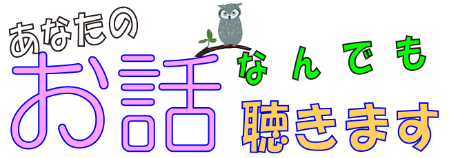 国立市傾聴ボランティアみみずく☆傾聴ひろば